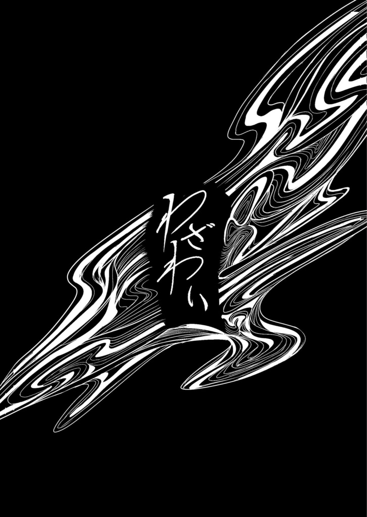 【わざわい】【シール5枚セット】