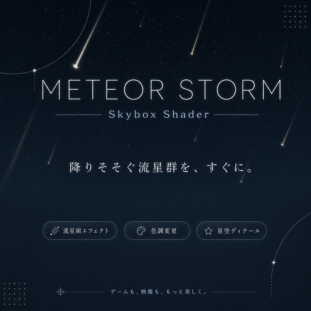 50% Sale!] Meteor Shower Sky｜プロシージャル流星群スカイボックス（Unity / VRChat対応)