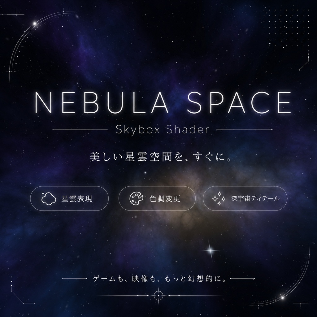 50% Sale!!] Nebula Space Sky｜プロシージャル星雲スカイボックス（Unity / VRChat対応)