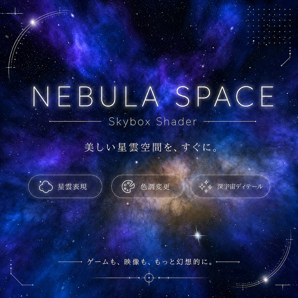 Nebula Space Sky|プロシージャル星雲スカイボックス(Unity / VRChat対応)