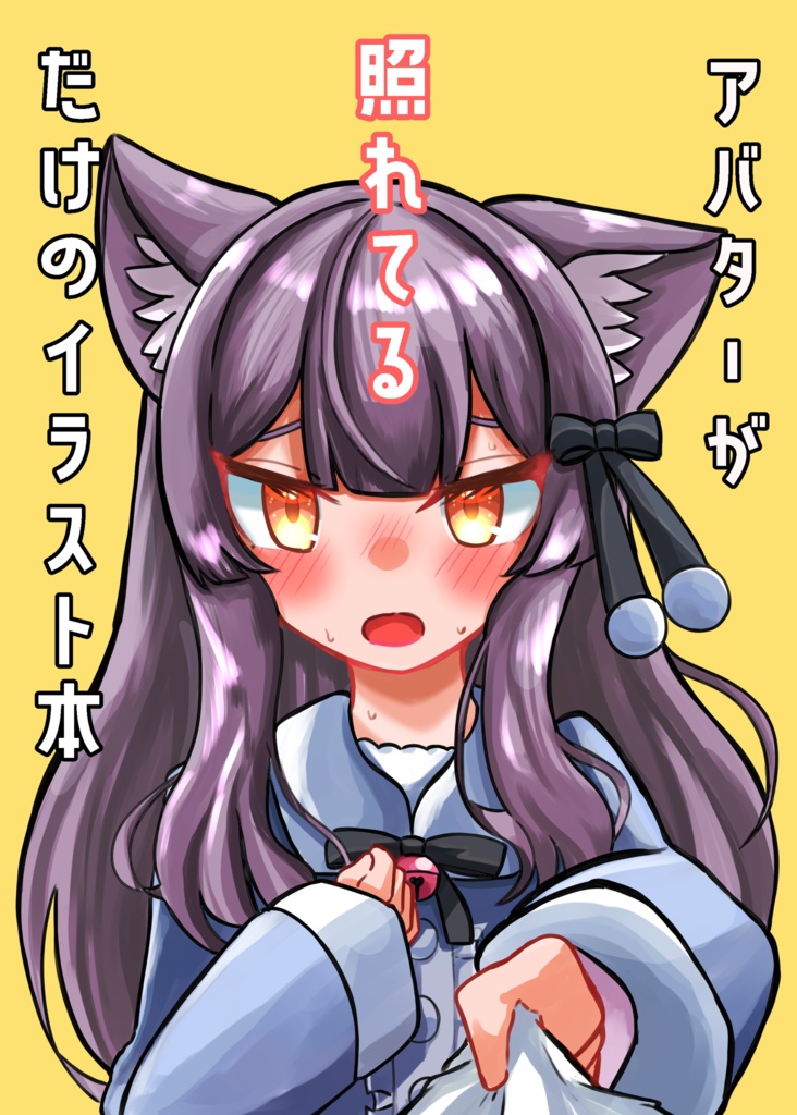 アバターが照れてるだけのイラスト本
