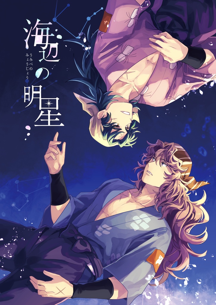 【RKRN】同人「海辺の明星」【義鬼】