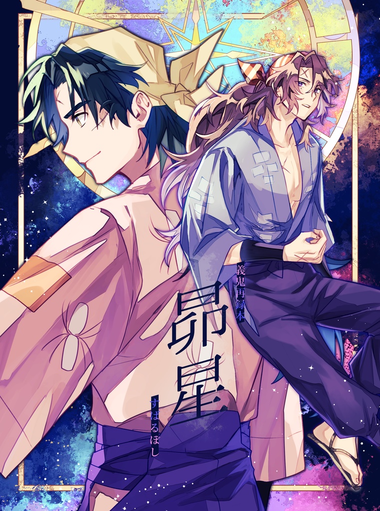 【義鬼】再録本「昴星」
