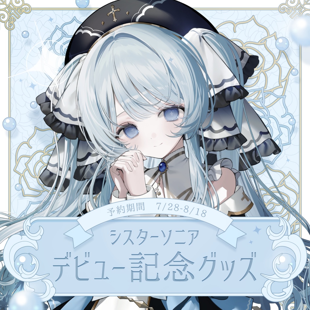 期間限定受注生産┊シスターソニアデビュー記念グッズ