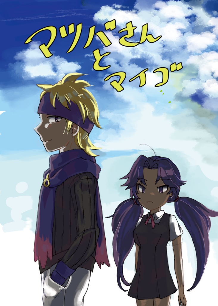 マツバさんとマイゴ