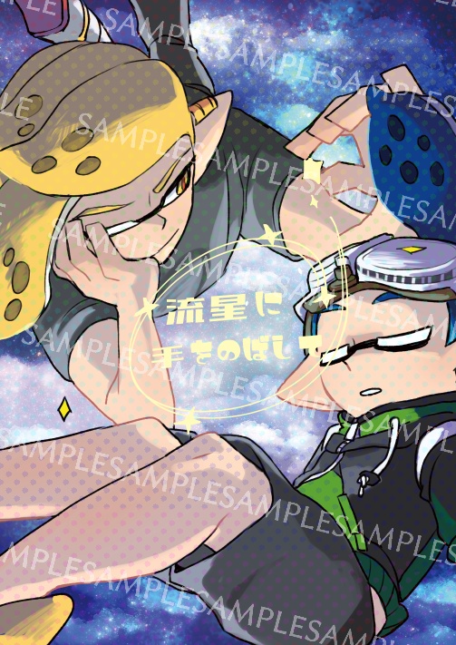 流星に手を伸ばして