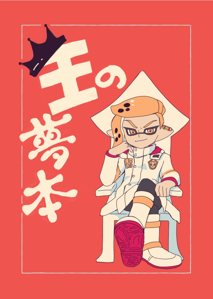 王の夢本