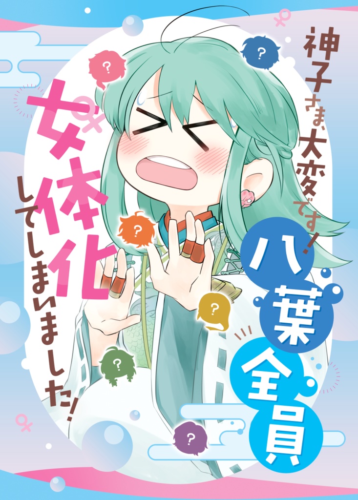 神子さま大変です!八葉全員女体化してしまいました!