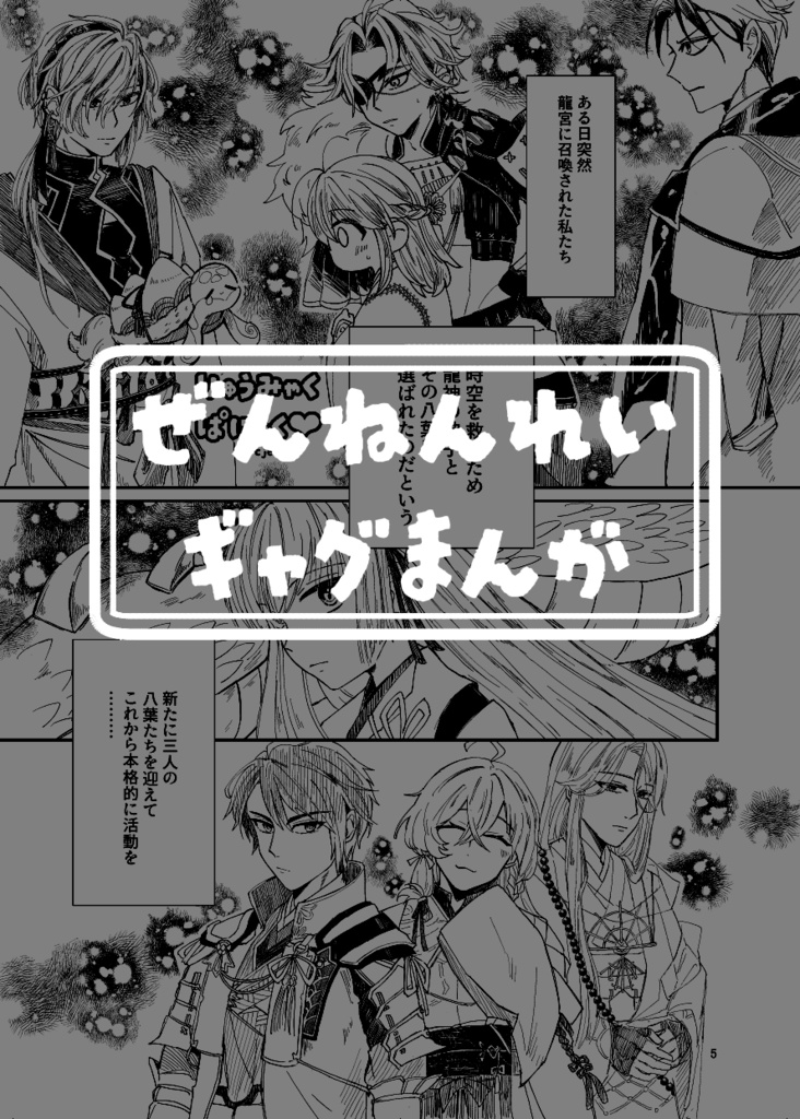 神子さま大変です!八葉全員女体化してしまいました!