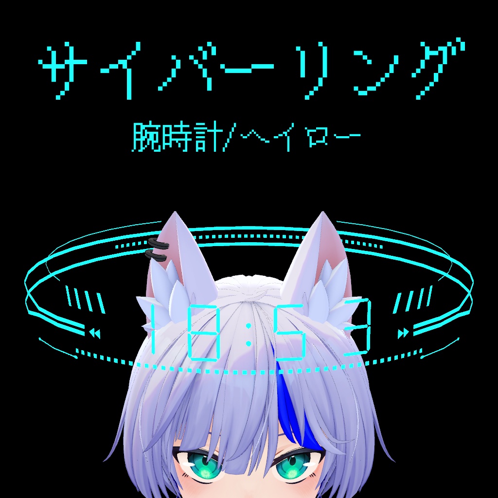 サイバーリング　腕時計/ヘイロー【VRChat用アクセサリ】