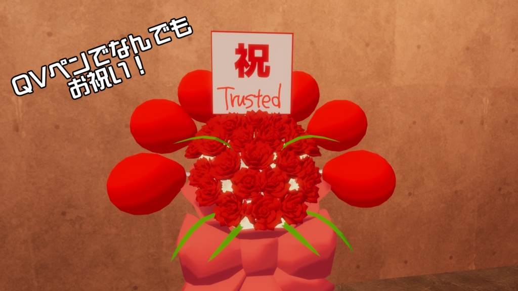 【祝】VRChat用 お祝いフラスタ アバターギミック|Modular Avatar対応