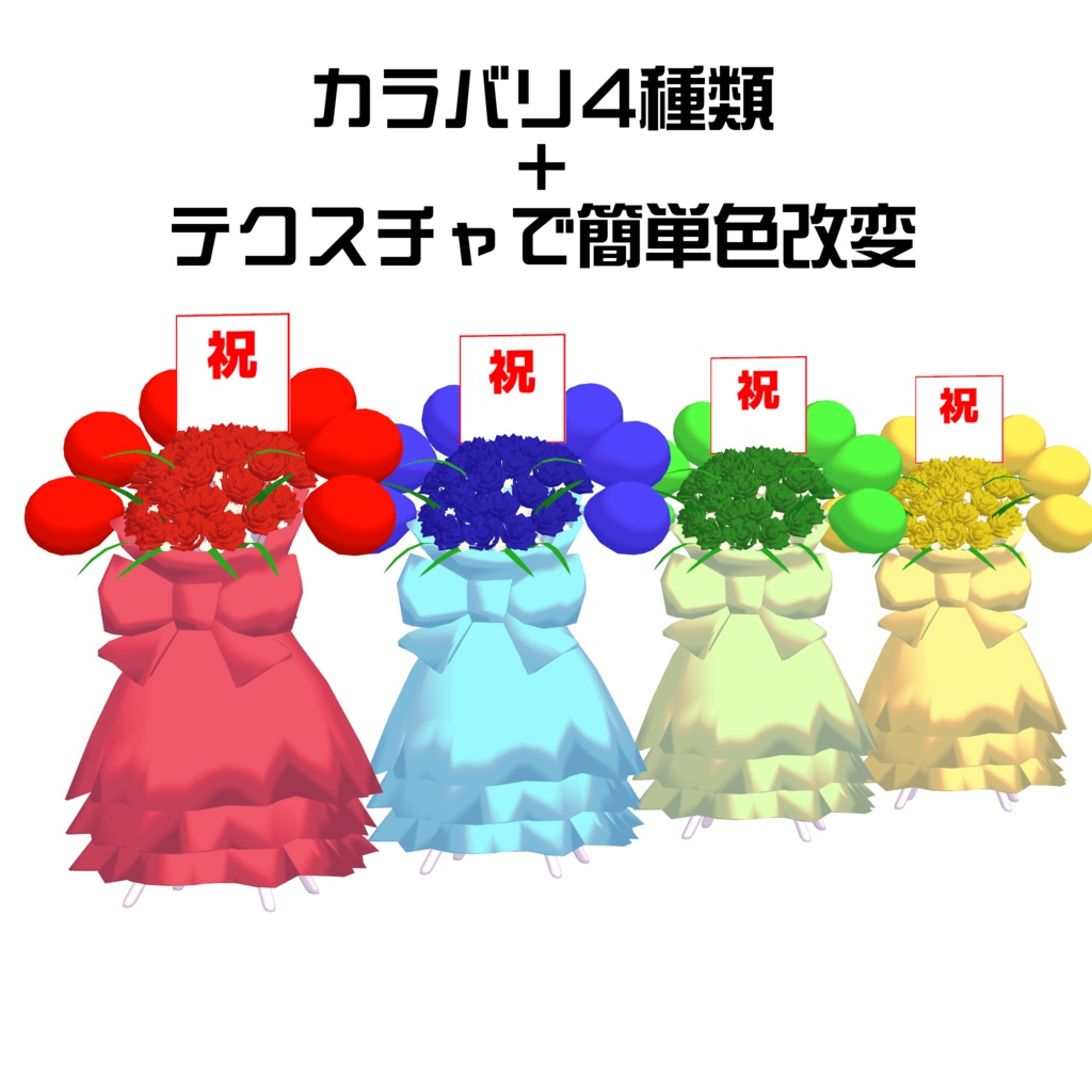 【祝】VRChat用 お祝いフラスタ アバターギミック|Modular Avatar対応