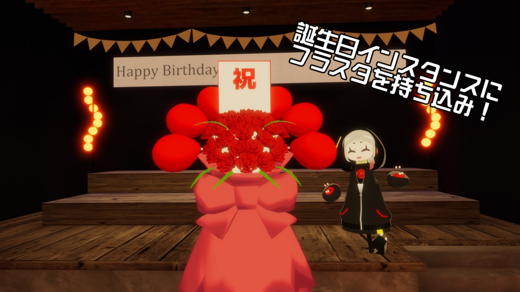 【祝】VRChat用 お祝いフラスタ アバターギミック|Modular Avatar対応