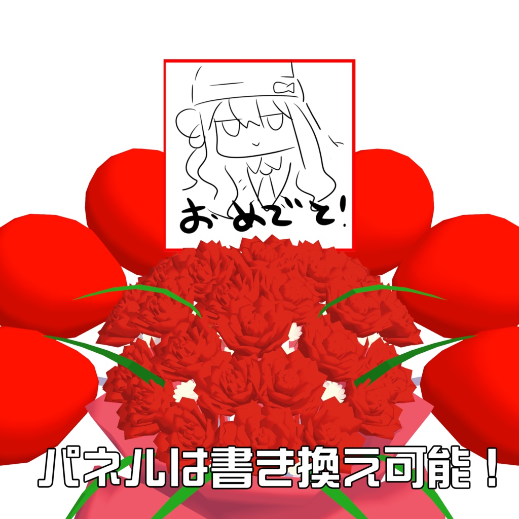 【祝】VRChat用 お祝いフラスタ アバターギミック|Modular Avatar対応