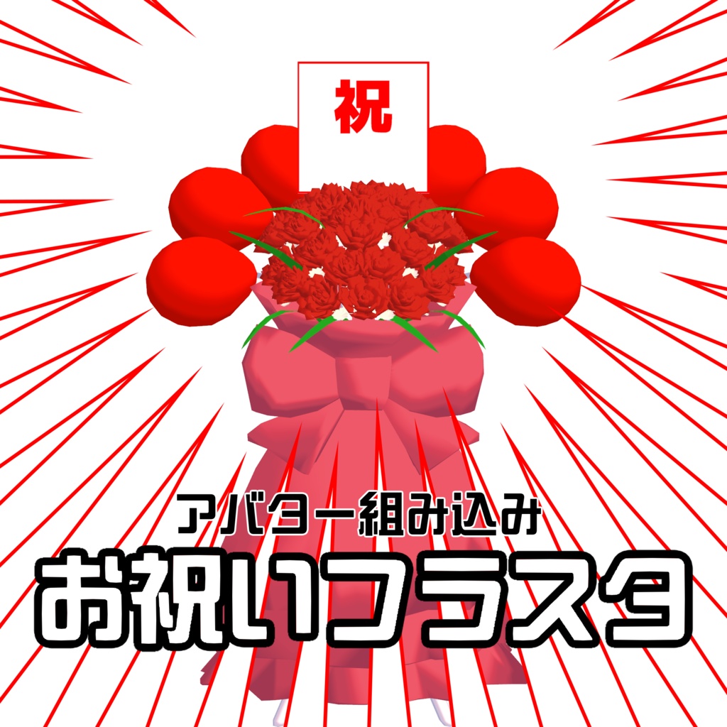 【祝】VRChat用 お祝いフラスタ アバターギミック｜Modular Avatar対応