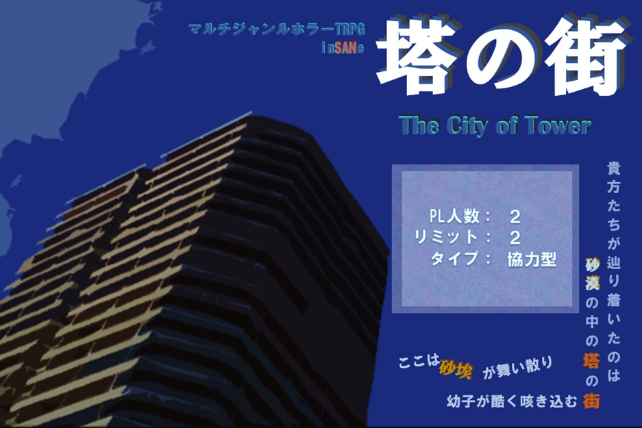 塔の街