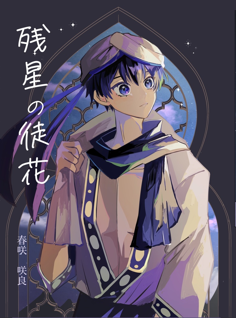 【完売】残星の徒花