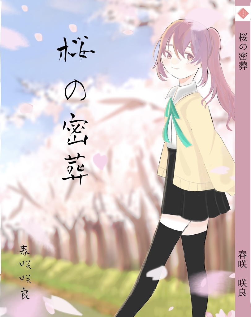 【9/21】桜の密葬【忍FES.33】