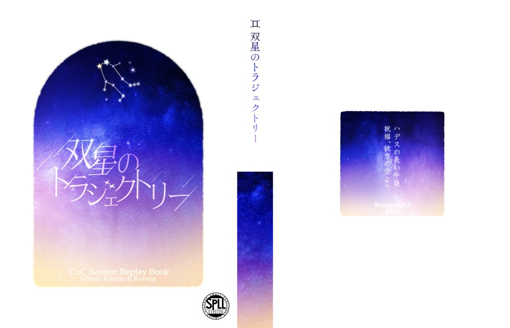 双星のトラジェクトリー【PDF版】 SPLL:E195728