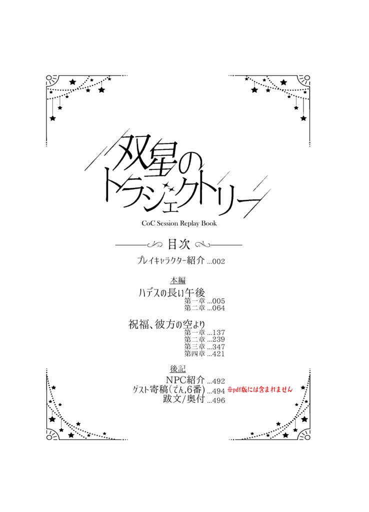 双星のトラジェクトリー【PDF版】 SPLL:E195728