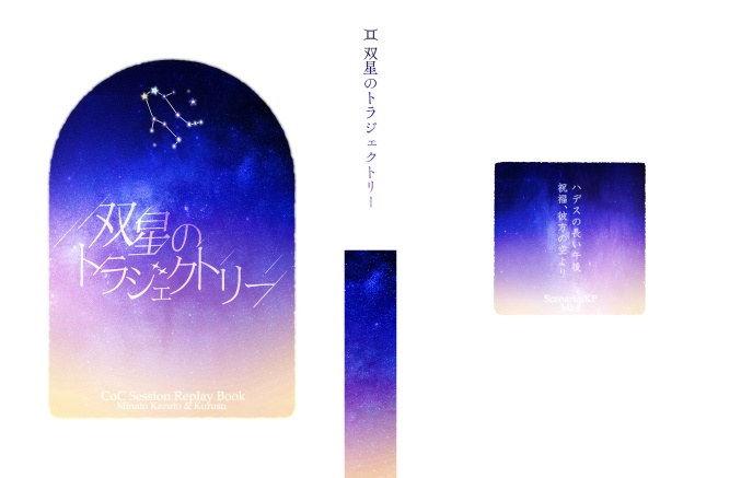 【CoCリプレイ】双星のトラジェクトリー【書籍版】