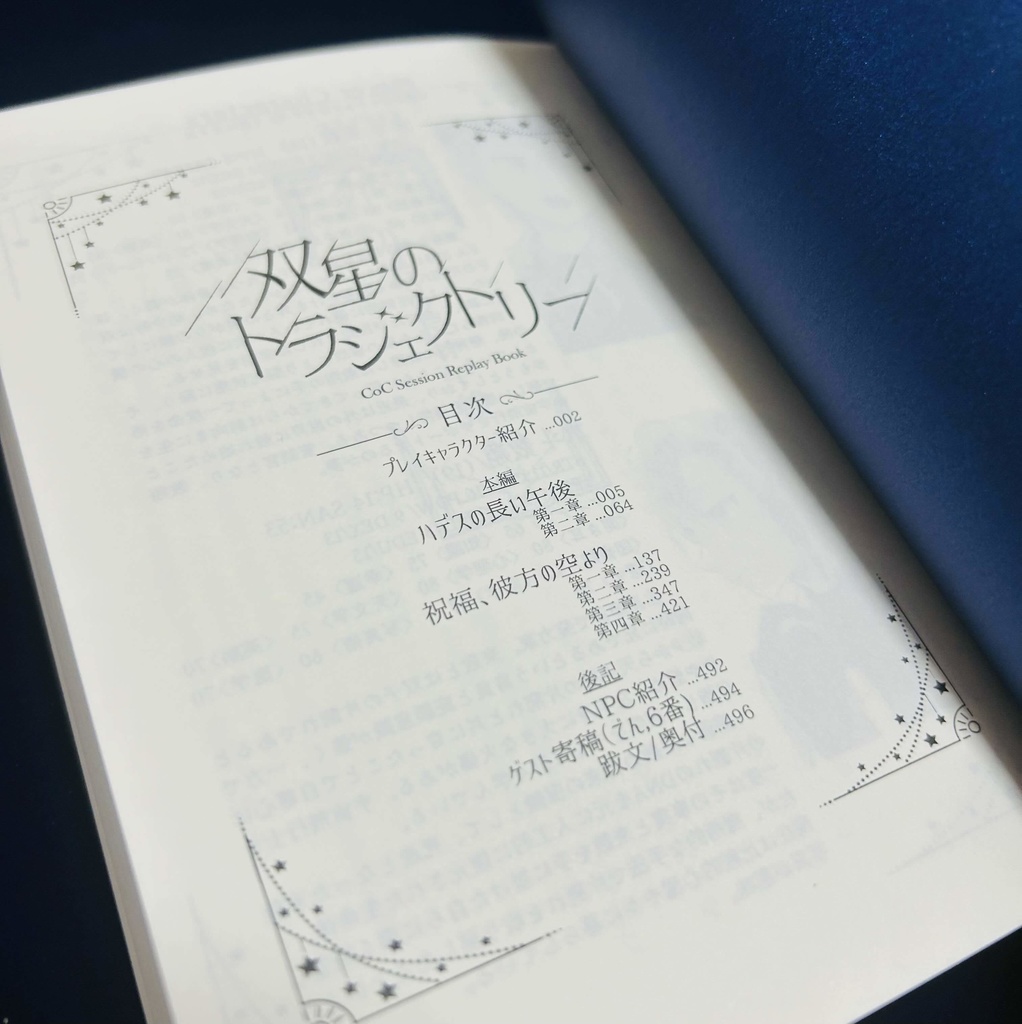 【CoCリプレイ】双星のトラジェクトリー【書籍版】