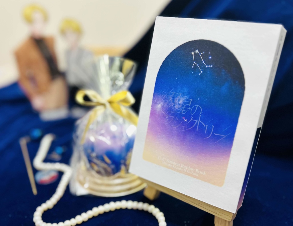 【CoCリプレイ】双星のトラジェクトリー【書籍版】