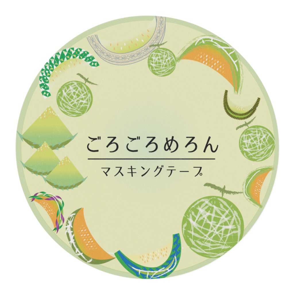 ごろごろめろん マスキングテープ