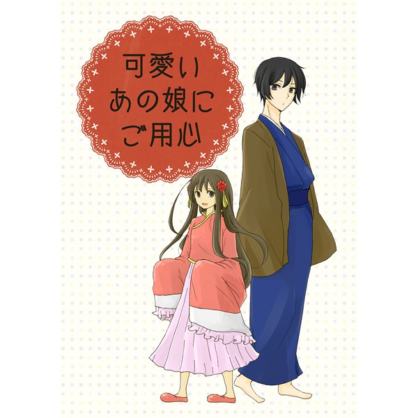 可愛いあの娘にご用心