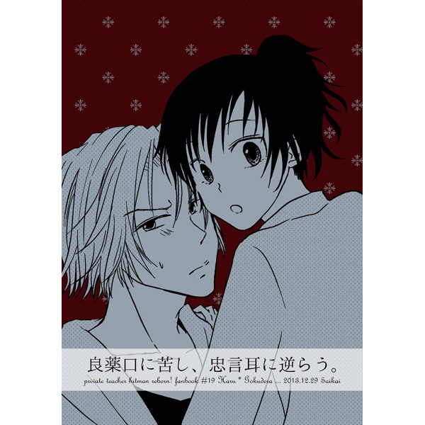 ※紹介文必読※ 良薬口に苦し、忠言耳に逆らう。