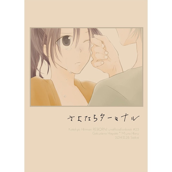 さよならターミナル