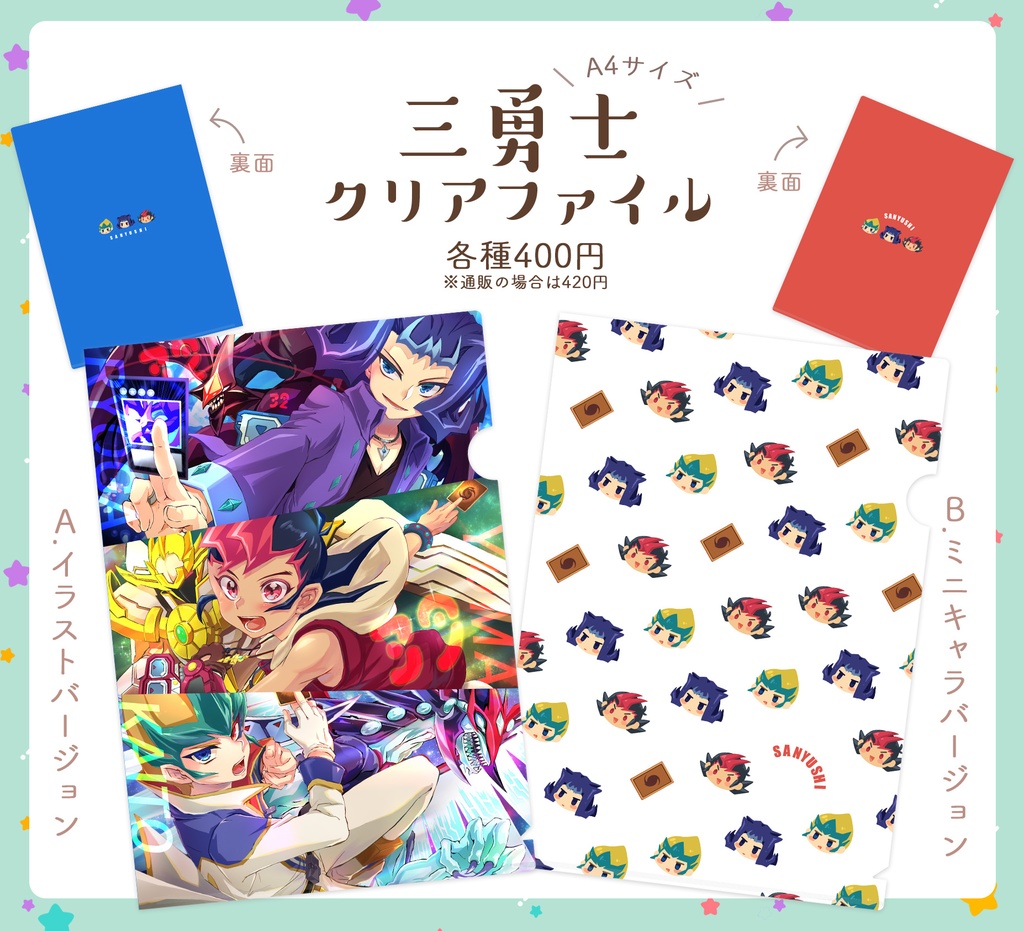 【販売開始は5/22 20時から】遊馬・凌牙・カイトの三勇士クリアファイル