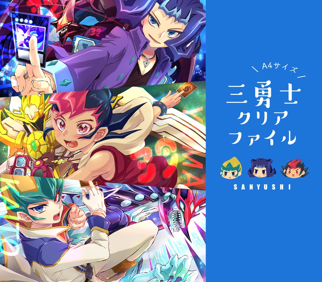 【販売開始は5/22 20時から】遊馬・凌牙・カイトの三勇士クリアファイル