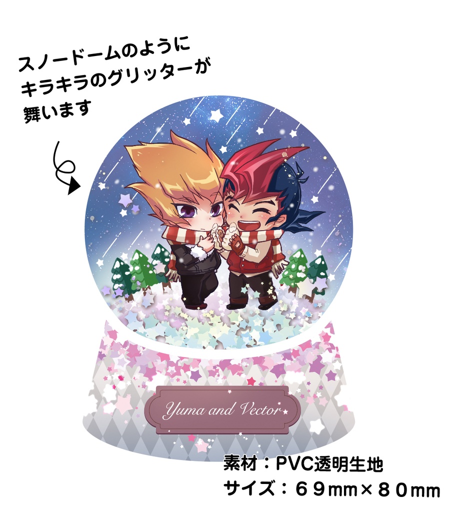 【予約】遊馬とベクターのスノードーム風キーホルダー(ウォーターマジックボールキーホルダー)
