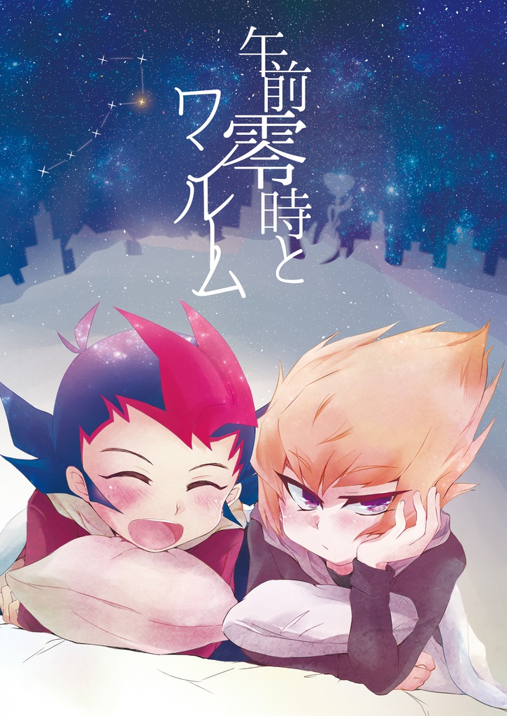 午前零時とワンルーム