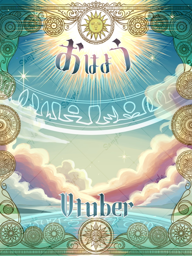 「太陽」おはようVチューバー・Vライバー素材