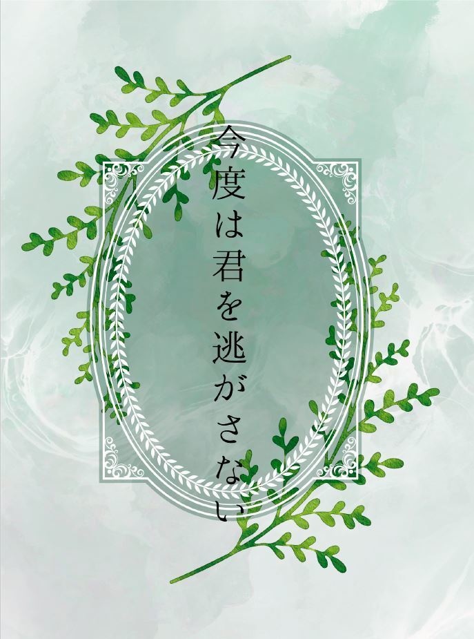 今度は君を逃がさない