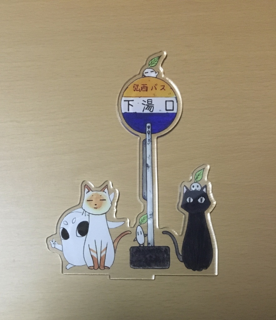 下湯口バス停(使い魔達)のアクリルスタンド