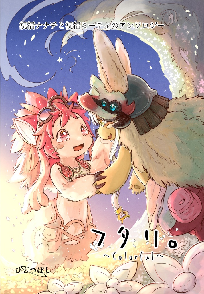 フタリ。