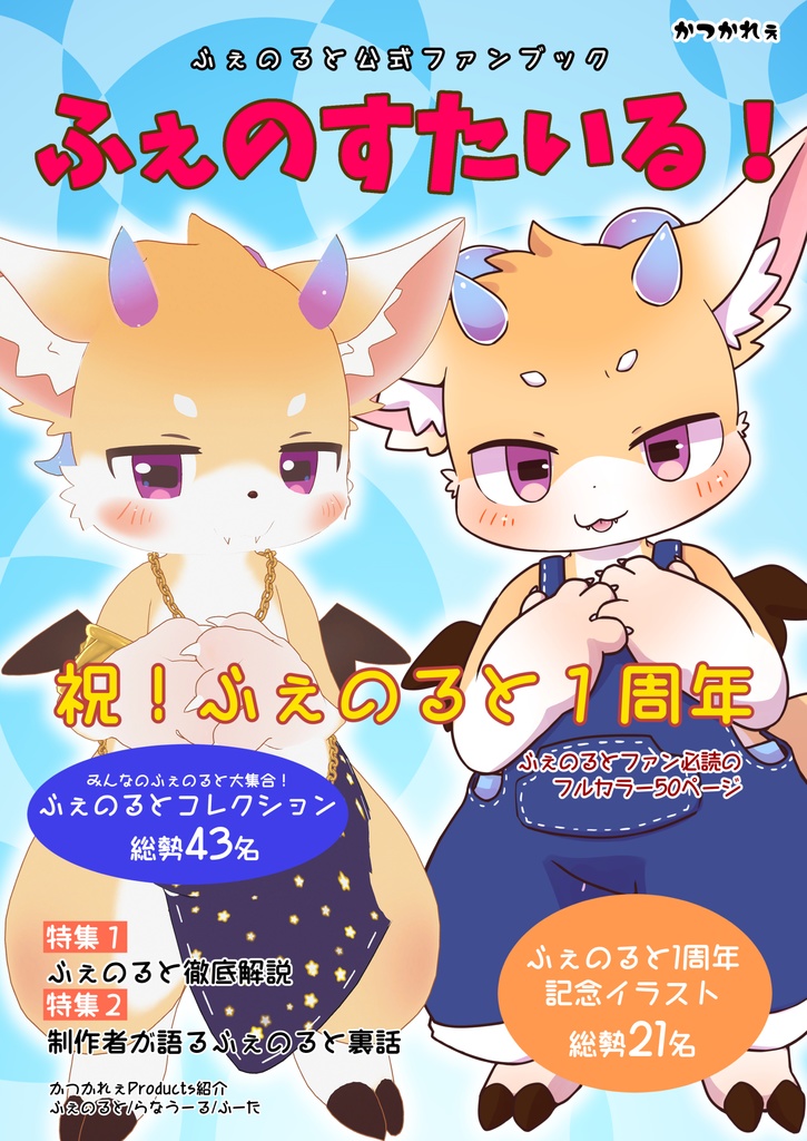 【けもケット16】ふぇのすたいる！【ふぇのると】