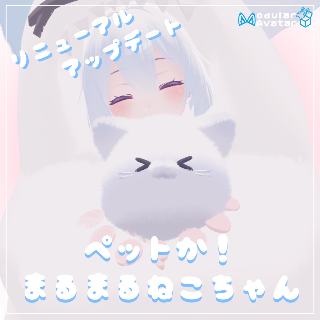 【MA対応】ペット化！まるまるねこちゃんギミック