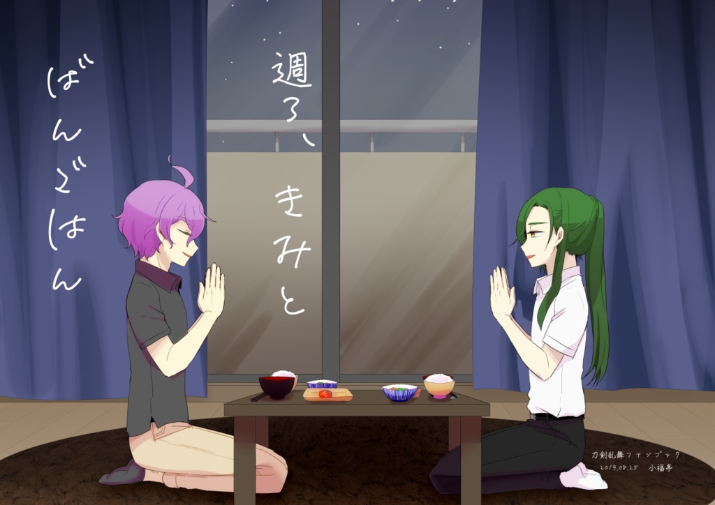 週３、きみとばんごはん