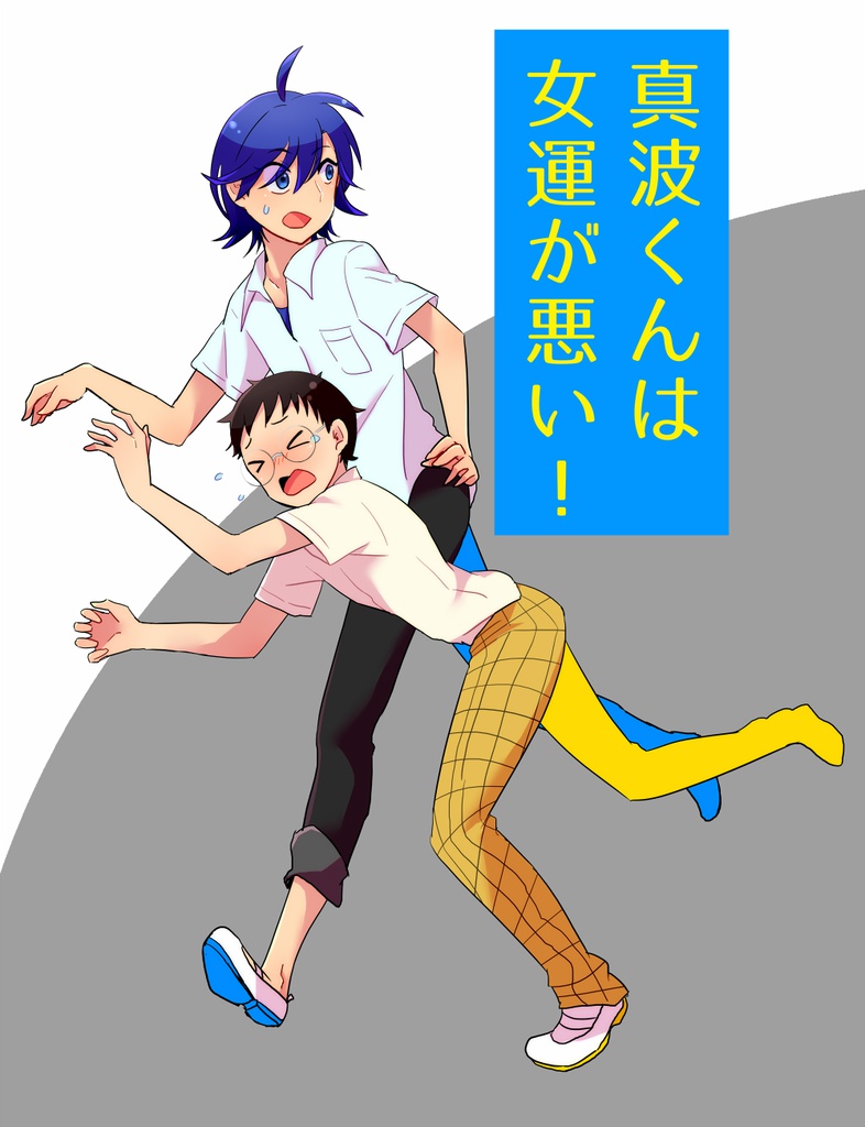 真波くんは女運が悪い！
