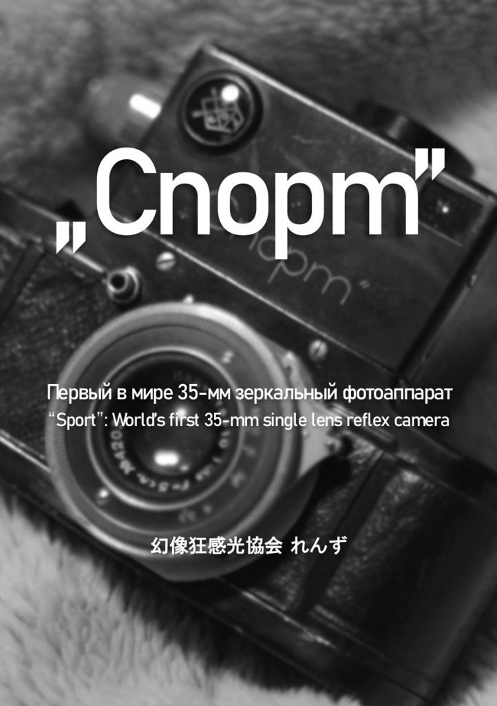 "Sport" 世界初の35mm一眼レフカメラ
