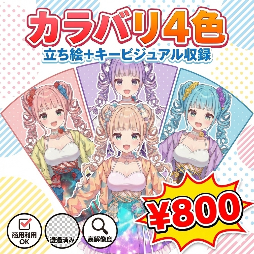 【汎用立ち絵/差分あり】星屑プリズムキャンディ【4色×2ポーズ/アイドル/魔法少女】