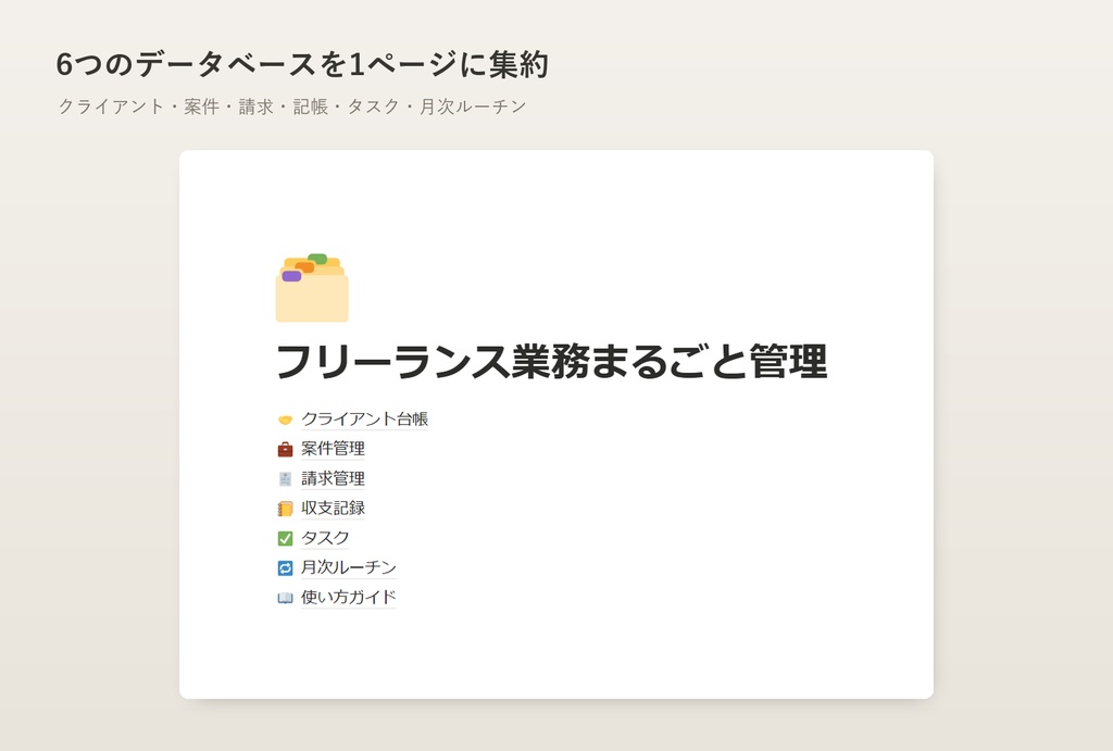 フリーランス業務まるごと管理 | Notionテンプレート【案件・請求・記帳・タスク】