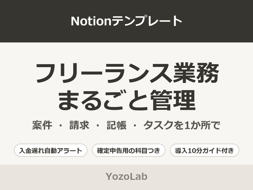 フリーランス業務まるごと管理 | Notionテンプレート【案件・請求・記帳・タスク】