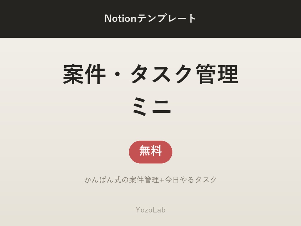 【無料】案件・タスク管理ミニ | Notionテンプレート(フリーランス向け)