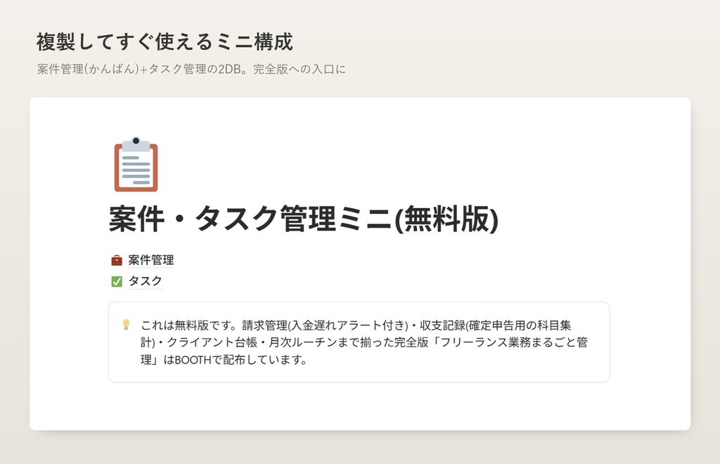 【無料】案件・タスク管理ミニ | Notionテンプレート(フリーランス向け)