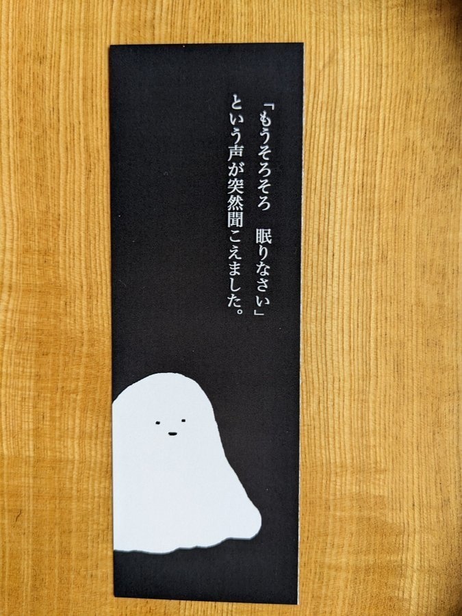 もうそろそろ眠りなさい栞